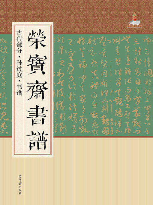 Title details for 荣宝斋书谱·古代部分·孙过庭·书谱 by 荣宝斋出版社 - Available